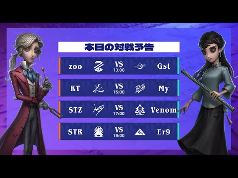 IdentityV Tournament  Day3 ( 2023年夏季IVT )