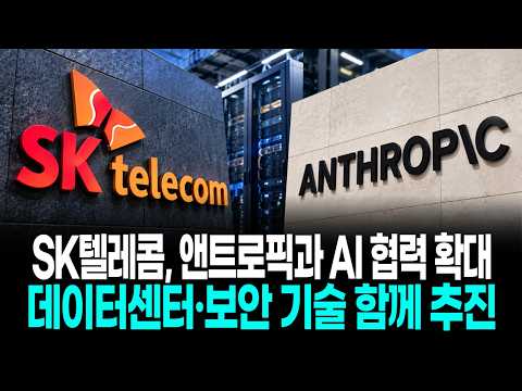 SK텔레콤, 앤트로픽과 AI <strong>협력</strong> 확대…데이터센터·보안 기술 함께 추진