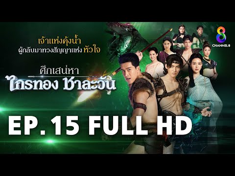 ศึกเสน่หา ไกรทอง ชาละวัน EP.15 FULL HD | ละครช่อง8