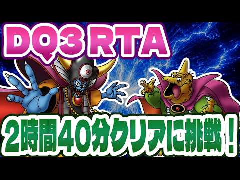 【ドラクエ3】SFC版DQ3RTA 2時間40分クリアに挑戦! 超記録狙い 1255回目~【2026/09/30】