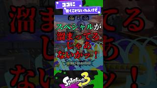 【IQ5億】ショクワンダーさん無双してしまう...【スプラ3】【スプラトゥーン3】 #shorts #スプラトゥーンレイダース #splat