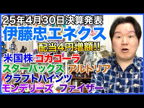 【決算】伊藤忠エネクス。米国株 KO、SBUX、MO、KHC、MDLZ、PFE。