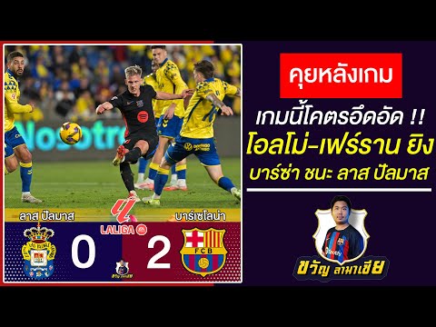 โคตรอึดอัด!หลังเกมบาร์ซ่า2-0ลา