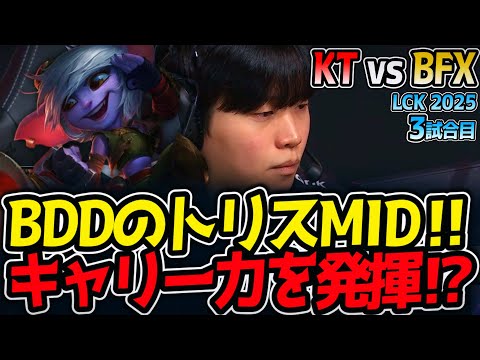 BDDのトリスMID‼キャリー力を発揮⁉｜KT vs BFX 3試合目 LCK2025夏【LoL実況解説】