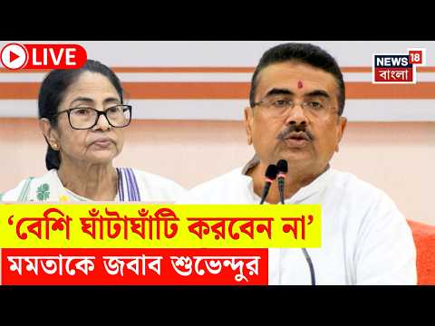 Suvendu Adhikari LIVE | Mamata Banerjee কে নিয়ে বিস্ফোরক | কী বললেন মুখ্যমন্ত্রী? | Bangla News