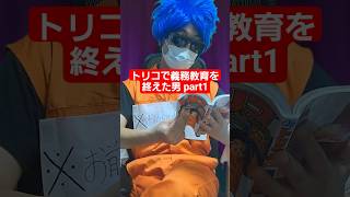 トリコで義務教育を終えた男 part1