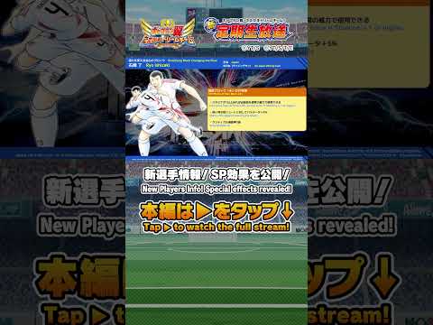 New Players Info! Special effects revealed!/ 新選手情報！SP効果を公開！#キャプテン翼たたかえドリームチーム #captaintsubasa