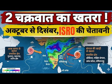 Post Monsoon <strong>Cyclone</strong> Forecast; अक्टूबर से दिसंबर, दो चक्रवात का खतरा, ISRO, IMD की खौफनाक चेतावनी !