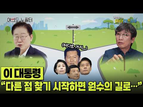 [이슈전파사 LIVE] 이 대통령 “개혁 선명하면 반발도 커”/김민석의 직언? 인요한 재고 요청/이준석 대표직 사퇴… 개혁신당 어디로?/연임 질문에 회피한 장동혁I260826(수)