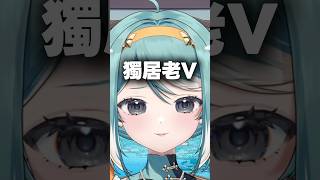 Vtuber以後變成獨居老V該怎麼辦？ #micropets #真理果 #台v #vtuber