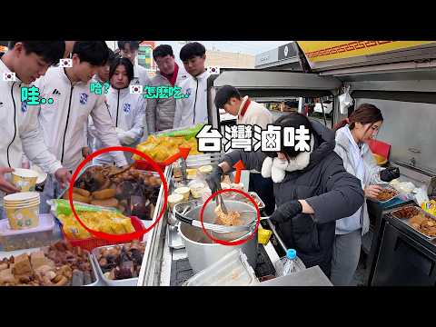 在韓國大馬路上重現台灣滷味 韓國大學生連選都不知道怎麼選