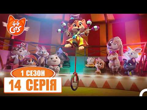 44 Cats Серія 14 - Цирк Мілки та Шоко 🎪🐾✨ | Сезон 1