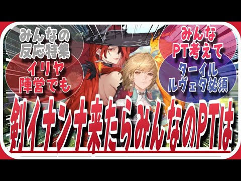 【鈴蘭の剣】剣イナンナ来たらみんなのPTは・・・に対してのみんなの反応特集