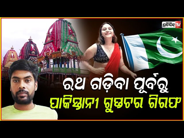 ପାକିସ୍ତାନକୁ ଦେଇଥିଲେ ରଥଯାତ୍ରାର ଗୁପ୍ତତଥ୍ୟ,ହରିୟାଣାରୁ ଗୁପ୍ତଚରଙ୍କୁ ଗିରଫ କଲା ପୋଲିସ! Pakistani Spy Arrested