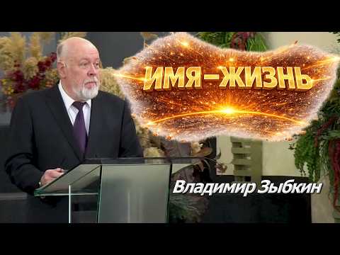 Имя — Жизнь | Уроки ЧистоПисания