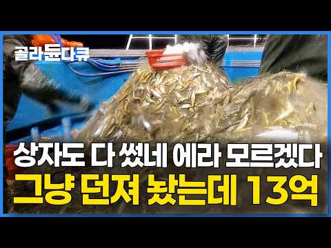 단 <strong>하룻밤</strong> 만에 1,300상자. 한 상자에 100만 원 고기를 던져놨더니 13억 벌었다｜극한직업｜#골라듄다큐