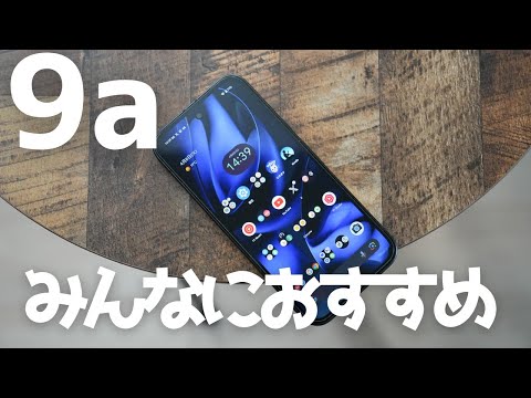 Google Pixel 9a 短期レビュー)理想的でも何か際立った特徴もないけどみんなが満足できる十分な機種