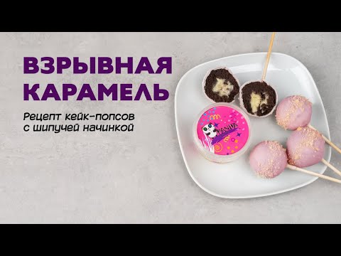 Взрывная карамель. Рецепт кейк-попсов с шипучей начинкой.