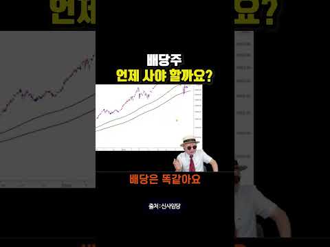 <strong>배당주</strong> 언제 사야 할까요?