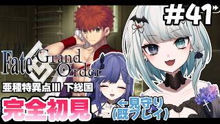 【FGO/初見】今更ながらに0知識でFate/Grand Order #41【Vtuber】