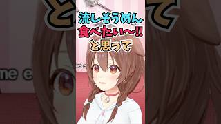 流しそうめんパーティーの誘惑に耐え切れず配信を休んで駆けつけるころさん #shorts  #ホロライブ #切り抜き #vtuber #大空ス