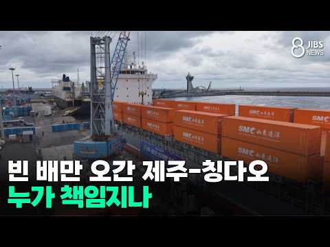 빈 배만 오간 <strong>제주</strong>-칭다오...누가 책임지나/JIBS/<strong>제주</strong>/2026.09.10