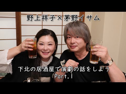 【ネル童会議】野上祥子×茅野イサム 下北の居酒屋で演劇の話をしよう Part.1