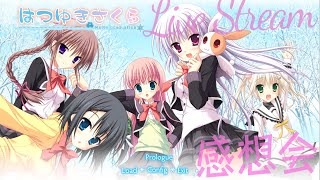 【 美少女ゲーム感想会 】はつゆきさくら🌸 クリア記念感想会！ 【 ※ネタバレ有 】