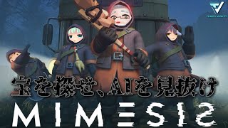 【ミメシス / MIMESIS】～ぴま視点～ AIのニセモノが現れる！？ホンモノは誰だー！【 #mimesis 】