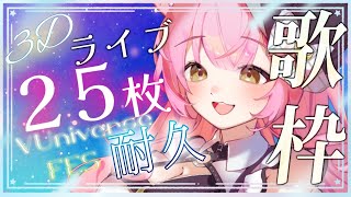 【歌枠/弾き語り】チケット25枚売れるまで全力で弾き語り！LIVE前日🔥Singing Stream【 #もしゅらいぶ ＃耐久 】