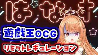 【#遊戯王 #遊戯王OCG】リミットレギュレーション確認しましょう！！【 #駄天使ぼたん #VividV】