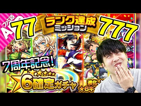 【モンスト】7周年記念！ランク77・777ついでに800達成 星6確定ガチャ！