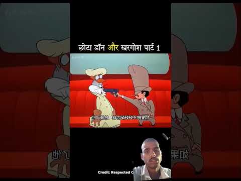 छोटा डॉन और खरगोश पार्ट 1 #trending #funny #cartoon