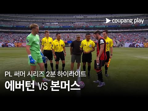 [PL 써머 시리즈] 에버턴 vs 본머스 2분 하이라이트
