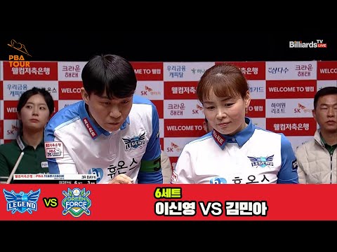 6세트 휴온스(이신영)vsNH농협카드(김민아)[웰컴저축은행 PBA 팀리그 3R]