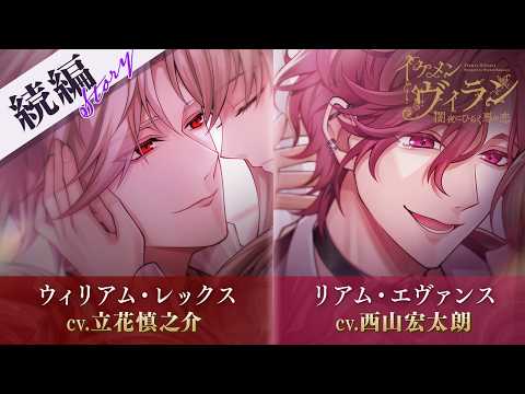 【続編PV】ウィリアム(CV:立花慎之介)・リアム(CV:西山宏太朗)~第3章始動~ イケメンヴィラン 闇夜にひらく悪の恋