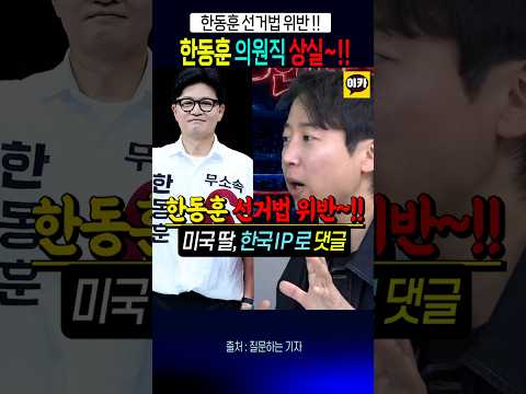 한동훈 의원직 상실, 미국 딸 한국IP로 당원 게시판 댓글 ?