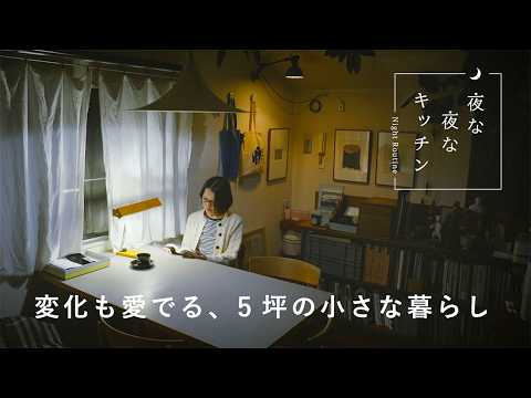 10年来の愛用品がずらり。16㎡のコンパクトな家づくり【夜な夜なキッチン】建築家・東端桐子さん