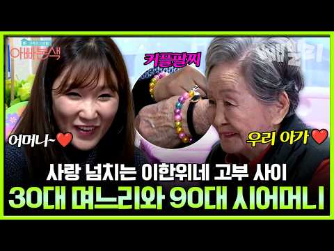 사랑 넘치는 이한위네 고부 사이🥰 애교쟁이 30대 며느리와 90대 시어머니의 일상💗 | #아빠본색 23회