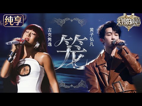 【纯享版】吉克隽逸黄子弘凡三搭爆改张碧晨《笼》！极致爆发力唱出挣脱牢笼的生命力 每一句都充满力量 #天赐的声音7 EP9 20260807