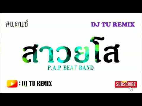 สาวยโส---P.A.P-BEAT-BAND-#เพลง สาวยโส---P.A.P-BEAT-BAND-#เพลง