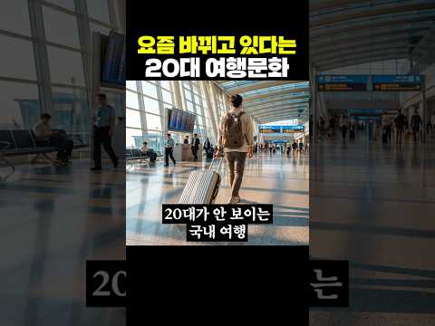 요즘 바뀌고 있다는 20대 여행 <strong>문화</strong>