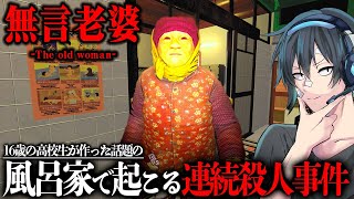 【無言老婆】日本の銭湯で起きた殺人事件の犯人が凶悪すぎた件/考察
