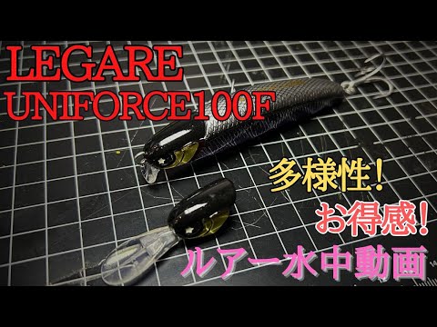 【ユニフォース】水中映像　「LEGARE　UNIFORCE100F」　（レガーレ / ユニフォース100F）　ルアー水中動画