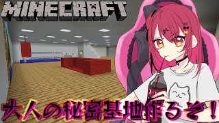 【マイクラ統合版】大人の秘密基地みたいなの作りたい！【メン限鯖】【Minecraft】【Vtuber】【#生のせみん】