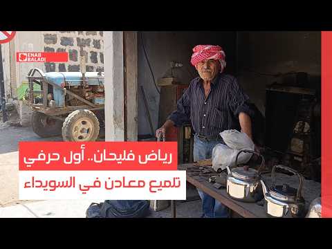رياض فليحان.. أول حرفي تلميع معادن في السويداء