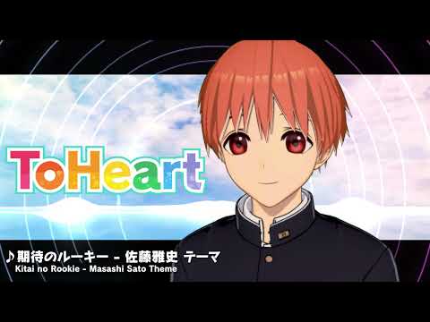 『ToHeart』佐藤雅史テーマ曲：期待のルーキー