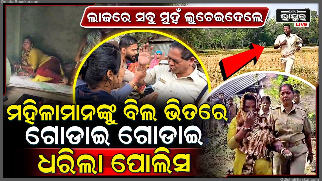 ବିଲ ମଝିରେ ଦୌଡିଲେ ମହିଳା , ମହିଳାଙ୍କ ପଛରେ ଦୌଡି ଦୌଡି ହାଲିଆ ହୋଇଗଲା ପୋଲିସ