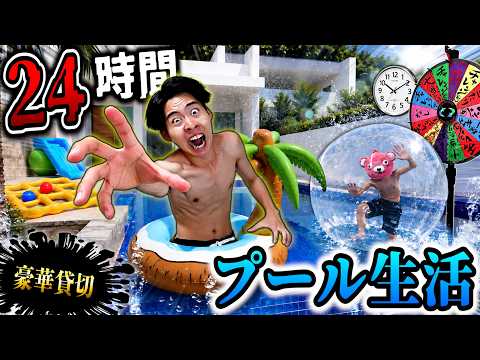 【第3弾】真夏の超豪華プール貸し切って『24時間生活』したらガチで最高すぎたww