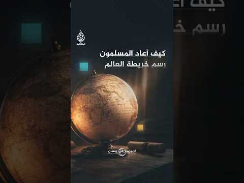 كيف أعاد المسلمون رسم خريطة العالم في القرن الـ9 الميلادي؟